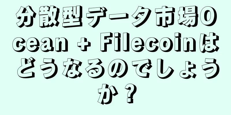 分散型データ市場Ocean + Filecoinはどうなるのでしょうか？