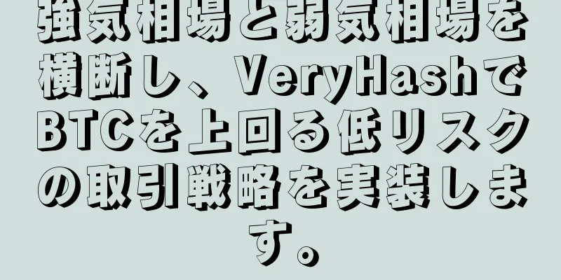 強気相場と弱気相場を横断し、VeryHashでBTCを上回る低リスクの取引戦略を実装します。