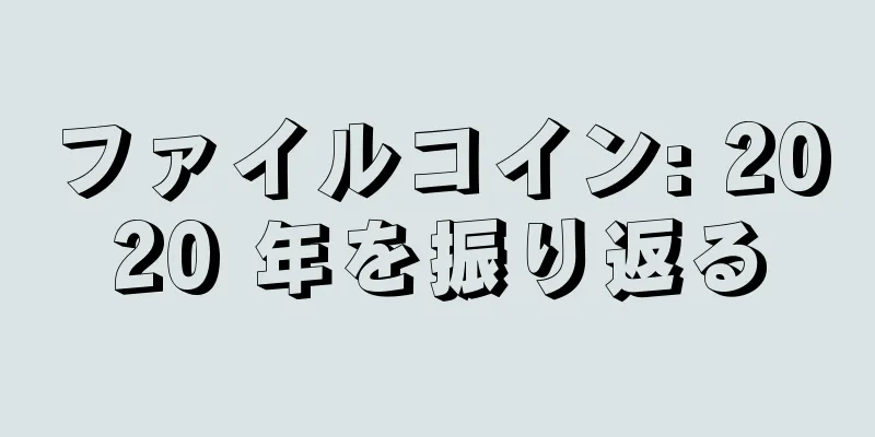 ファイルコイン: 2020 年を振り返る