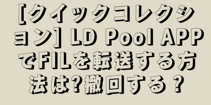 [クイックコレクション] LD Pool APPでFILを転送する方法は?撤回する？