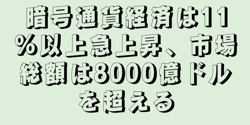 暗号通貨経済は11%以上急上昇、市場総額は8000億ドルを超える