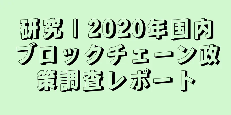 研究 | 2020年国内ブロックチェーン政策調査レポート