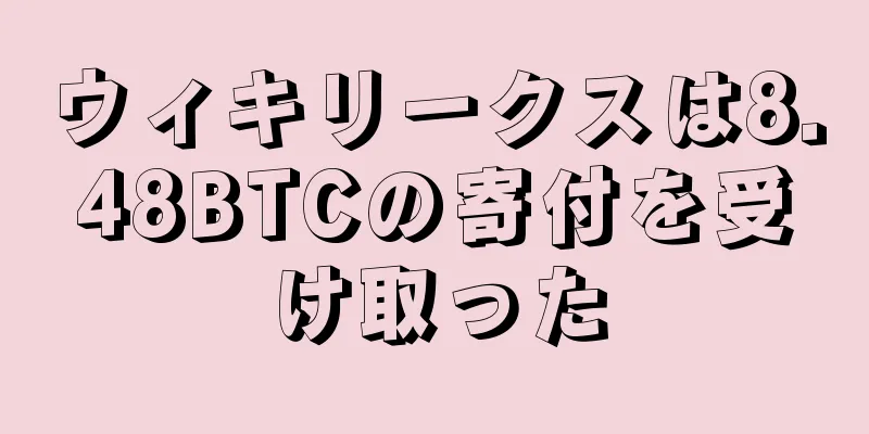 ウィキリークスは8.48BTCの寄付を受け取った