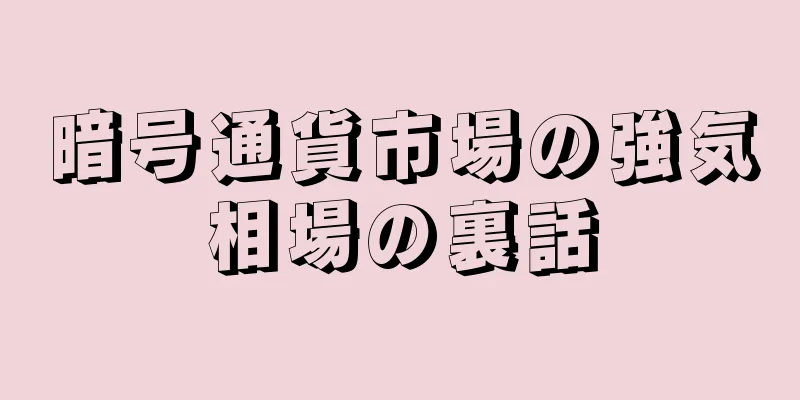 暗号通貨市場の強気相場の裏話