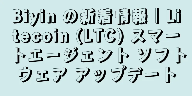 Biyin の新着情報｜Litecoin (LTC) スマートエージェント ソフトウェア アップデート