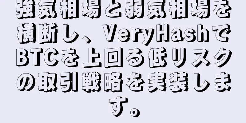 強気相場と弱気相場を横断し、VeryHashでBTCを上回る低リスクの取引戦略を実装します。