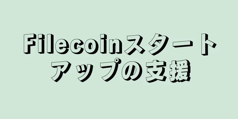 Filecoinスタートアップの支援