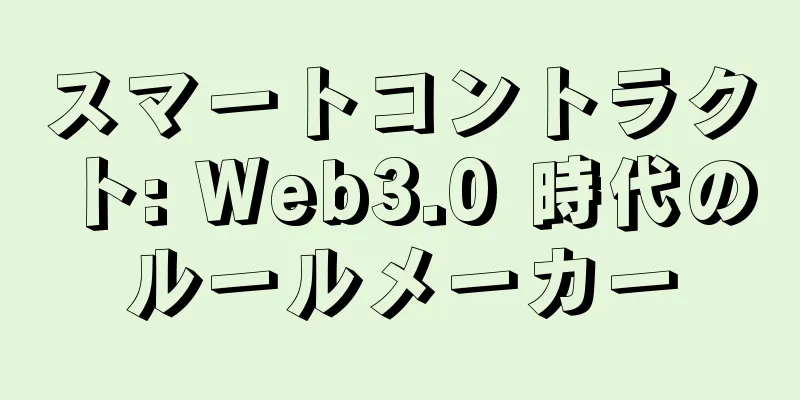 スマートコントラクト: Web3.0 時代のルールメーカー