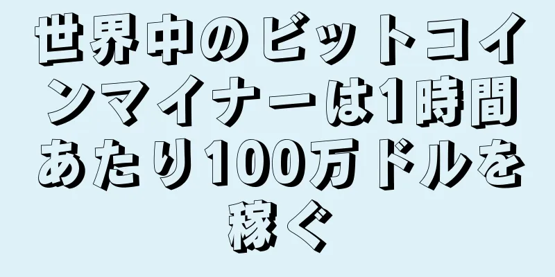 世界中のビットコインマイナーは1時間あたり100万ドルを稼ぐ