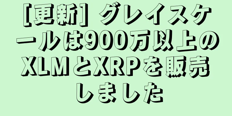 [更新] グレイスケールは900万以上のXLMとXRPを販売しました