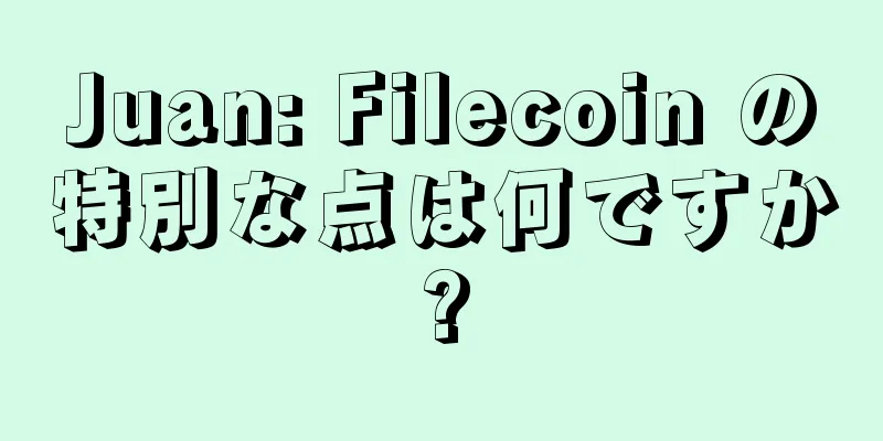 Juan: Filecoin の特別な点は何ですか?