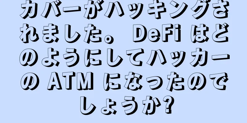 カバーがハッキングされました。 DeFi はどのようにしてハッカーの ATM になったのでしょうか?
