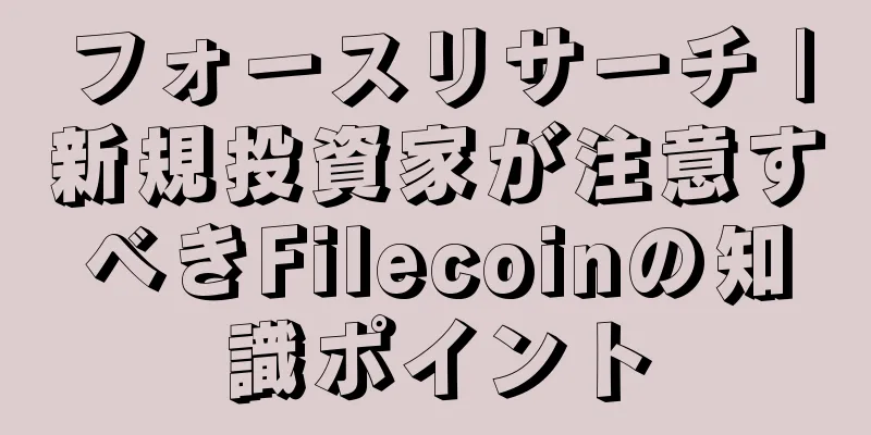 フォースリサーチ |新規投資家が注意すべきFilecoinの知識ポイント