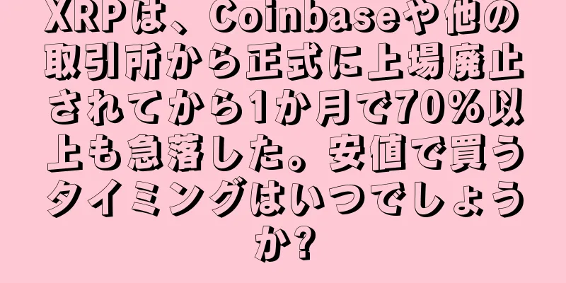 XRPは、Coinbaseや他の取引所から正式に上場廃止されてから1か月で70%以上も急落した。安値で買うタイミングはいつでしょうか?