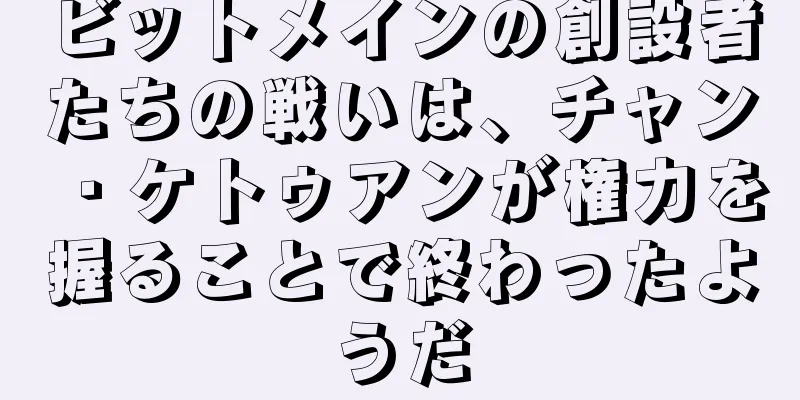 ビットメインの創設者たちの戦いは、チャン・ケトゥアンが権力を握ることで終わったようだ