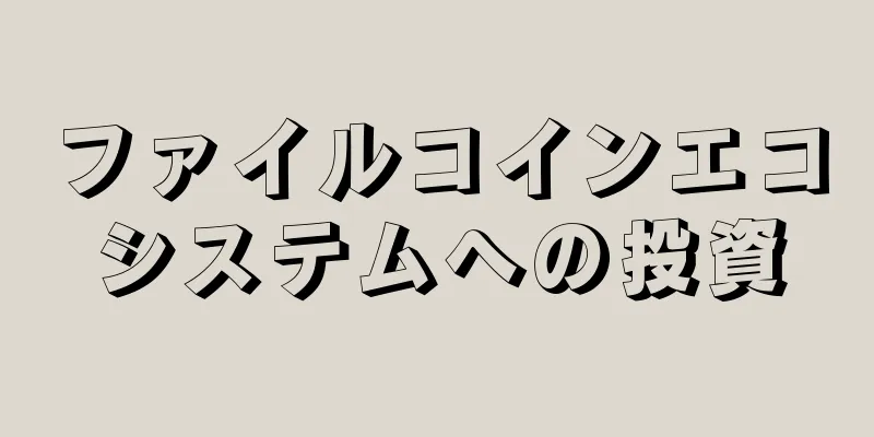 ファイルコインエコシステムへの投資