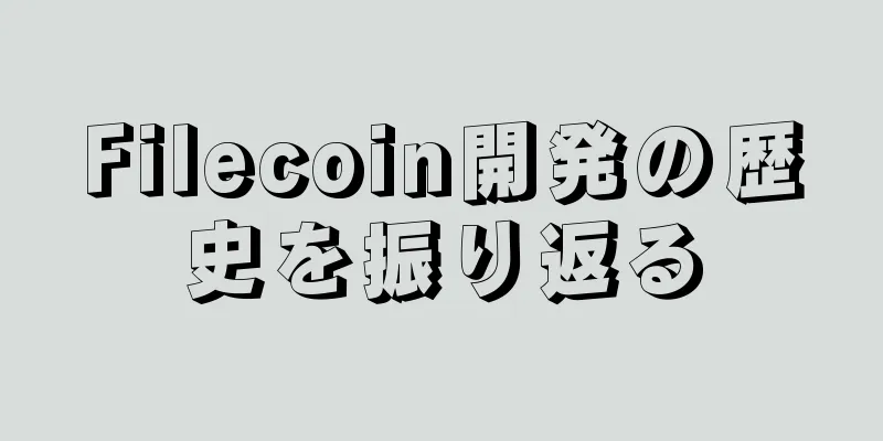 Filecoin開発の歴史を振り返る