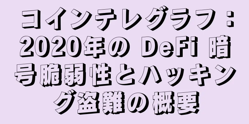 コインテレグラフ：2020年の DeFi 暗号脆弱性とハッキング盗難の概要