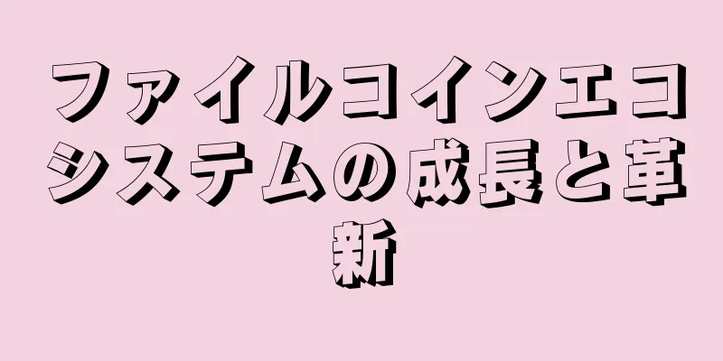 ファイルコインエコシステムの成長と革新