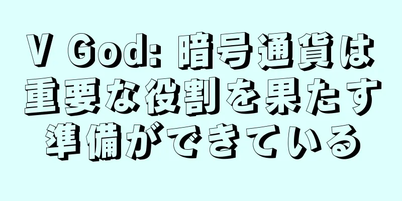 V God: 暗号通貨は重要な役割を果たす準備ができている