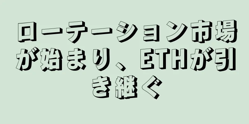 ローテーション市場が始まり、ETHが引き継ぐ