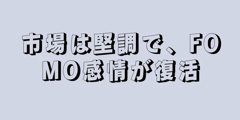 市場は堅調で、FOMO感情が復活