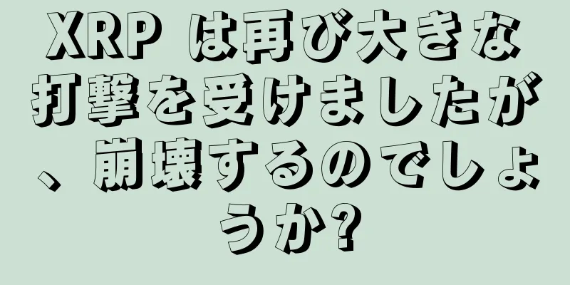 XRP は再び大きな打撃を受けましたが、崩壊するのでしょうか?