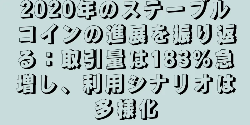 2020年のステーブルコインの進展を振り返る：取引量は183％急増し、利用シナリオは多様化