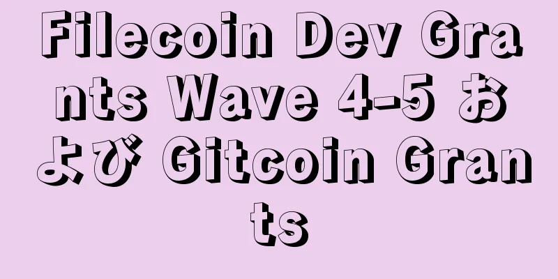 Filecoin Dev Grants Wave 4-5 および Gitcoin Grants