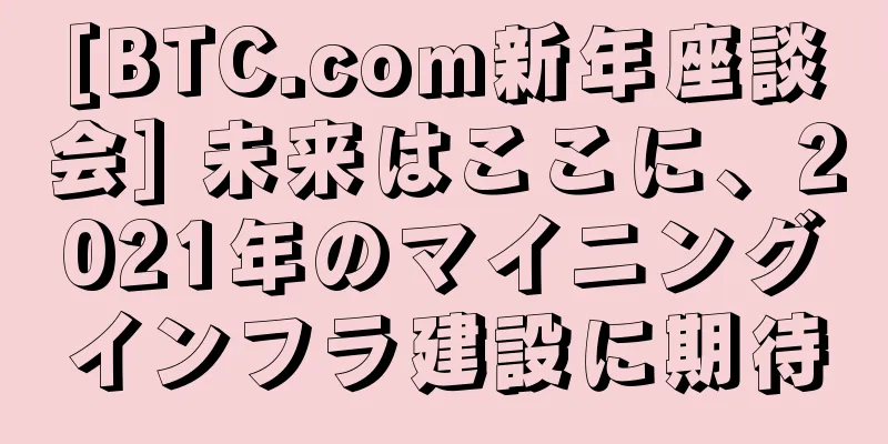 [BTC.com新年座談会] 未来はここに、2021年のマイニングインフラ建設に期待