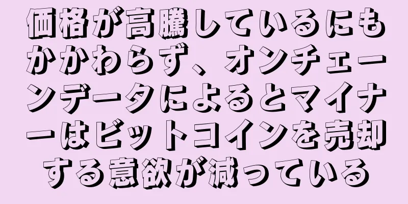 価格が高騰しているにもかかわらず、オンチェーンデータによるとマイナーはビットコインを売却する意欲が減っている