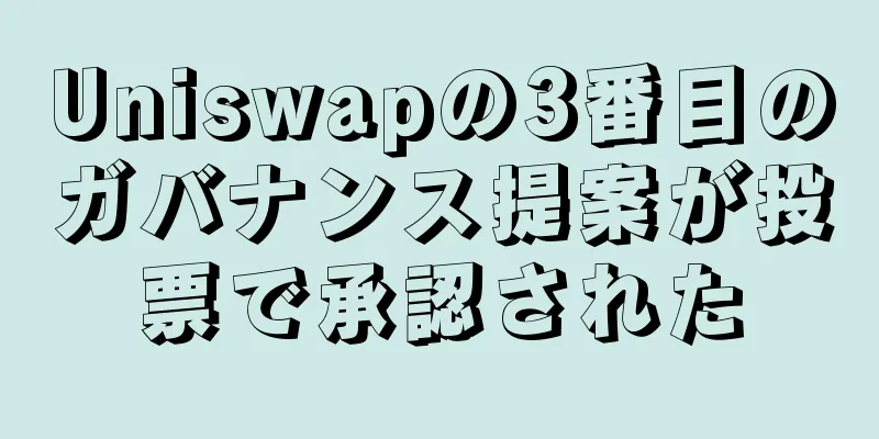 Uniswapの3番目のガバナンス提案が投票で承認された