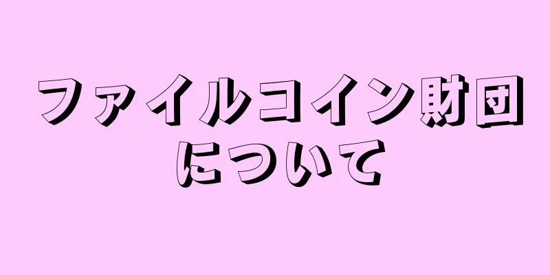 ファイルコイン財団について
