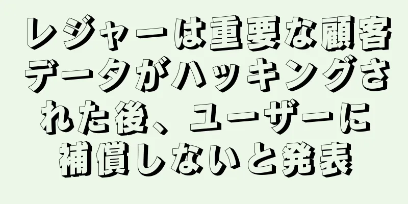 レジャーは重要な顧客データがハッキングされた後、ユーザーに補償しないと発表