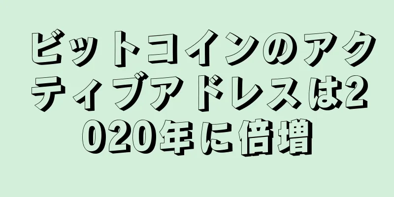 ビットコインのアクティブアドレスは2020年に倍増