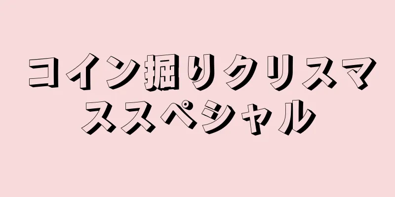 コイン掘りクリスマススペシャル