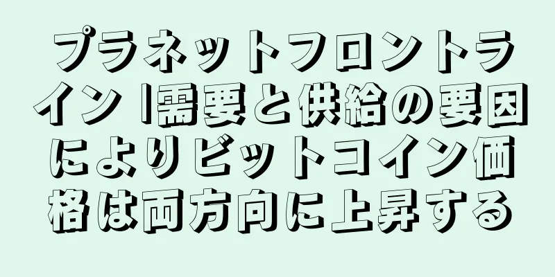 プラネットフロントライン |需要と供給の要因によりビットコイン価格は両方向に上昇する