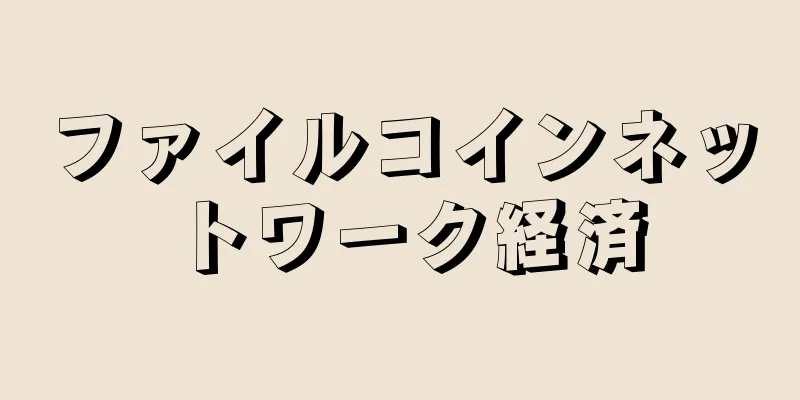 ファイルコインネットワーク経済