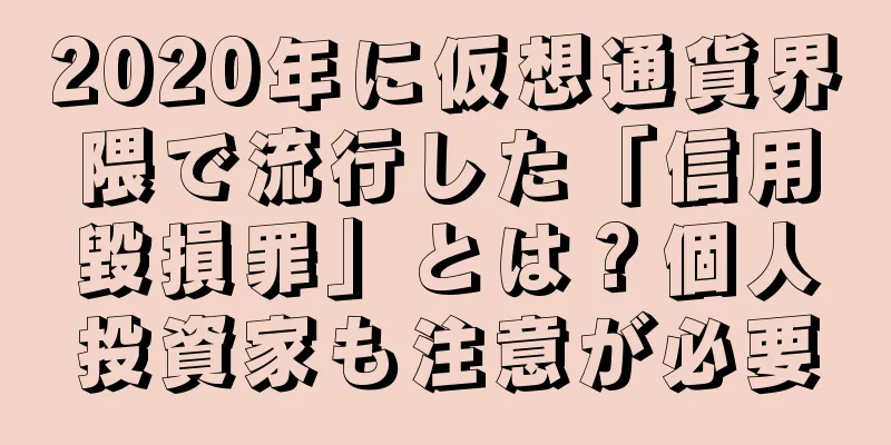 2020年に仮想通貨界隈で流行した「信用毀損罪」とは？個人投資家も注意が必要