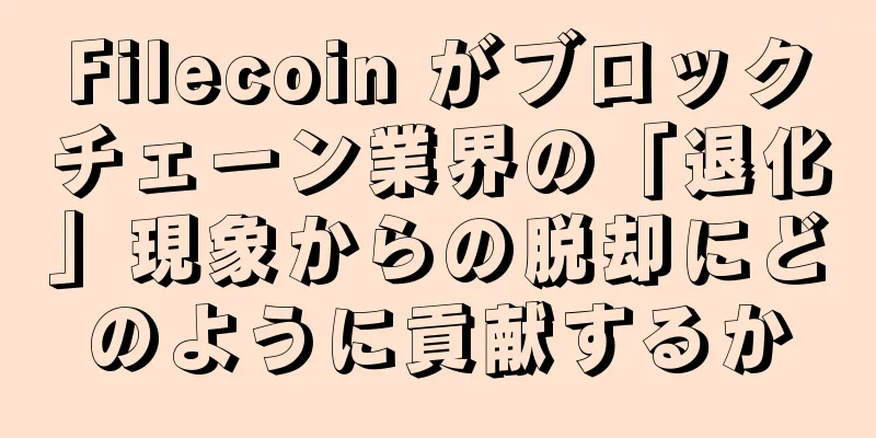 Filecoin がブロックチェーン業界の「退化」現象からの脱却にどのように貢献するか