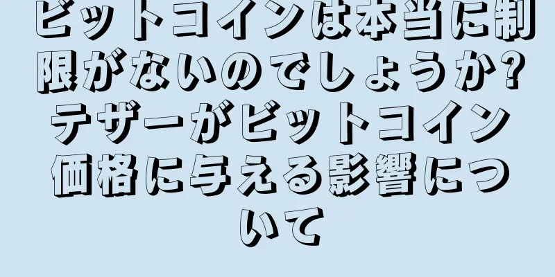 ビットコインは本当に制限がないのでしょうか?テザーがビットコイン価格に与える影響について