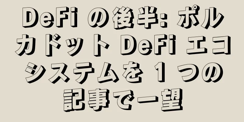 DeFi の後半: ポルカドット DeFi エコシステムを 1 つの記事で一望