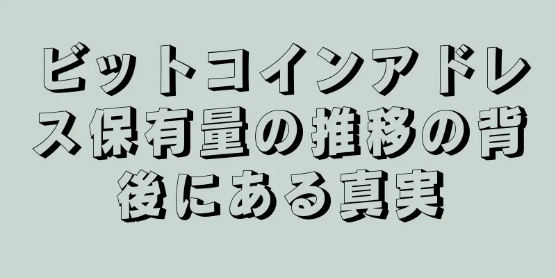 ビットコインアドレス保有量の推移の背後にある真実