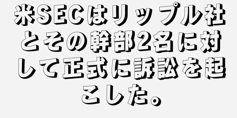 米SECはリップル社とその幹部2名に対して正式に訴訟を起こした。