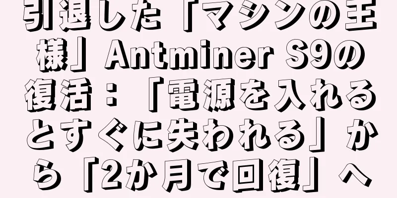 引退した「マシンの王様」Antminer S9の復活：「電源を入れるとすぐに失われる」から「2か月で回復」へ