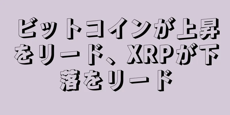 ビットコインが上昇をリード、XRPが下落をリード