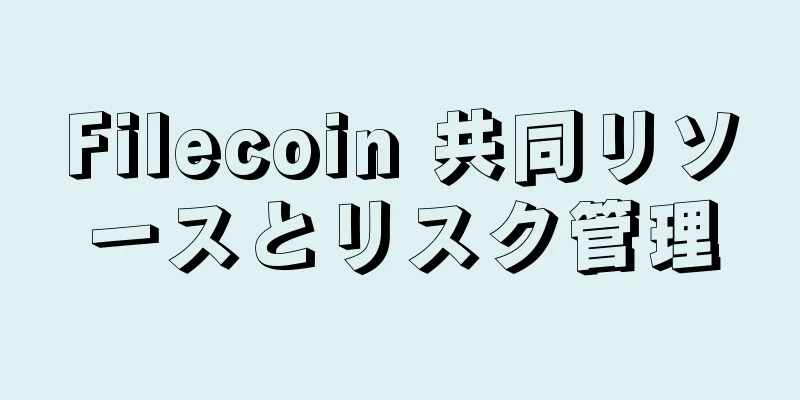 Filecoin 共同リソースとリスク管理