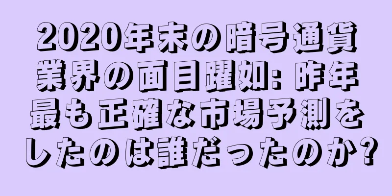 2020年末の暗号通貨業界の面目躍如: 昨年最も正確な市場予測をしたのは誰だったのか?