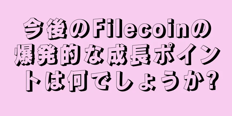 今後のFilecoinの爆発的な成長ポイントは何でしょうか?