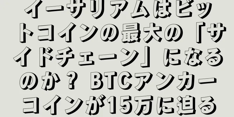 イーサリアムはビットコインの最大の「サイドチェーン」になるのか？ BTCアンカーコインが15万に迫る